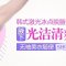 冰点脱腋毛更舒适 腋下光洁让你抬手更自信