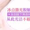 激光脱净腋下杂草 光洁腋窝让人更亲近