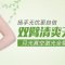 真空激光脱毛告别毛毛手 脱光畅享丝滑