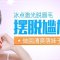 激光脱去唇周毛 做回清爽萌妹子