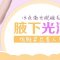 冰点激光去除尴尬腋毛 腋下清爽肌肤更舒适