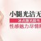 冰点激光助你脱掉“小毛裤” 恢复肌肤光滑洁净