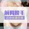 激光前臂脱毛  包脱干净  手臂光滑 美肌尽显