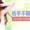 冰点激光摆脱抬手尴尬 包干脱腋毛让他更亲近