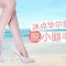无需反复拔毛 激光根源脱去小腿毛重现丝滑美肌