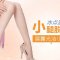 冰点激光去除小腿毛 自信秀出光洁玉腿