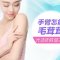 激光让上臂不留扰人毛毛 细腻肌肤亮出来