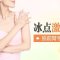 去掉前臂绒毛 光洁双臂玉样肌肤