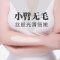 激光助你甩掉毛毛手臂 光滑美臂秀出来