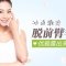 冰点激光脱净毛毛臂 光洁触感他爱