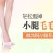 激光脱小腿毛 包干包净只要1990元