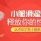 小腿光滑无痕 热裤短裙随意穿