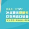 冰点激光脱去腋毛 含一年12次  现在不脱毛夏天徒伤悲