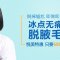 冰点无痛脱腋毛 不要浓密腋毛只要丝滑美肌
