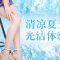 激光清爽脱去小腿毛糙 短裙短裤随意穿