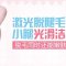 小腿冰点脱毛 小腿柔滑 洁净小腿秀出来