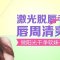 激光高效根源脱毛  还你清爽女人味