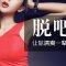 激光脱腋毛 摆脱腋下尴尬 亮出白皙肌肤