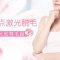 彻底脱光浓厚汗毛 前臂光洁无痕更舒适