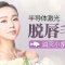 摆脱唇毛尴尬 包干脱净 不做女汉子