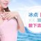 包干冰点价仅2500 根源除毛让腋下尴尬一扫空