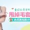 根源拯救毛茸茸小臂 华尔兹激光包脱干净
