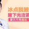 冰点脱腋毛仅580元包干  清凉舒适脱腋毛