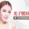 光子助你消除唇毛 唇周肌肤干净尽享清爽