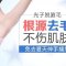 直击毛囊 脱掉腋下黑森林重回丝滑美肌