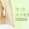 光子脱去腋部尴尬 清凉舒适 举臂无惧