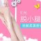 E光包干摆脱飞毛腿困扰 光洁柔美大胆秀