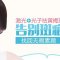 王者之心扫除斑斑点点 面部干净清透没问题