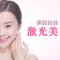黑脸娃娃激光美白 由内而外无暇肌肤