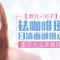 告别斑点烦恼 助你挥别斑驳不堪