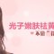 光子嫩肤祛黄褐斑 改善多种肌肤问题