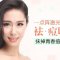 点阵激光  集修复、治疗、保养为一体   祛痘美容