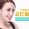 激光去除面部红血丝 肌肤光洁彰显健康态