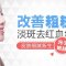 非手术攻克色斑暗沉红血丝  裸肌变嫩变透亮