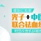 光子中医联合祛红血丝 告别敏感  拥有健康肌