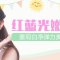红蓝光美容 塑造紧致平滑瓷美肌