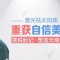 激光祛太田痣 助你摆脱自卑心理