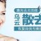 太田痣没有了 激光帮你甩掉灰暗人生