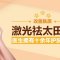激光祛太田痣 针对情况调整治疗 兼顾改善肤质