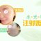 做个开心水嫩瓷娃娃 细针注射滋润肌肤 面容饱满有光泽
