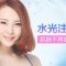 水光注射  让你超级水嫩   透亮无暇   限时折扣