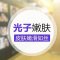 光子嫩肤褪 拯救粗糙红血丝 赶走斑点细纹