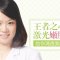 王者之心美白嫩肤 给你清透美肌