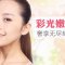 想要恢复年轻白皙光彩 试试复合彩光嫩肤