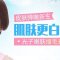 肌肤娇嫩换新颜 拥有白玉般纯净美肌