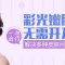 彩光淡斑去皱 紧致抗衰  让你的肌肤鲜嫩透白